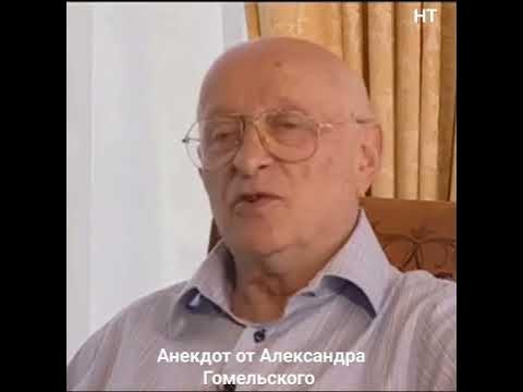 Александр Гомельский 🎭🤣👍 - YouTube