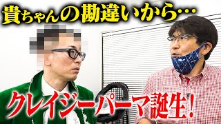 【クレイジーパーマ回】竹山依頼！ひぐちカッターがグルグル頭に🔥