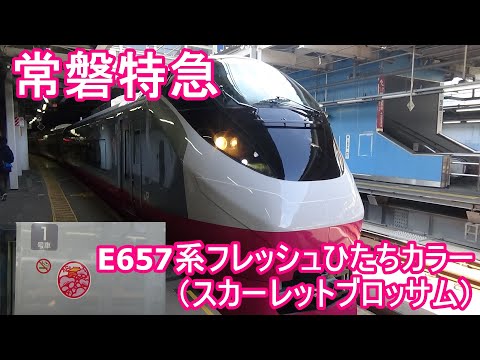 E657系フレッシュひたちカラー（スカーレットブロッサム）