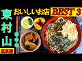 東村山の美味しいお店を タクシーの運転手さんにインタビューをして 集計結果でのBEST③を食べ回ってきました。うどんが とてもおいしく最高の3日間でした。