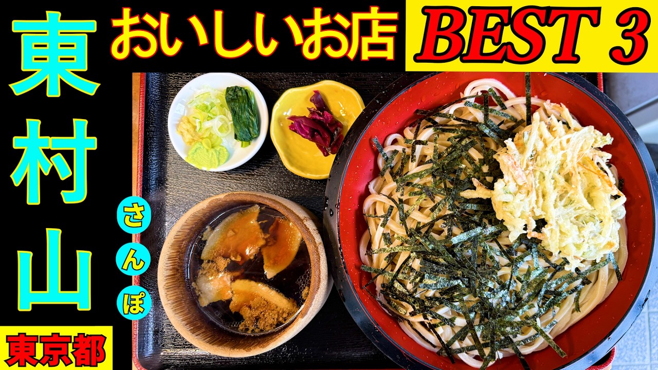 東村山の美味しいお店を タクシーの運転手さんにインタビューをして 集計結果でのBEST③を食べ回ってきました。うどんが とてもおいしく最高の3日間でした。