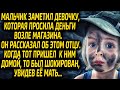 Мальчик заметил уличную попрошайку. Придя вместе с отцом к девочке домой, тот был шокирован увидев..