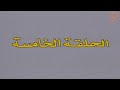 مسلسل رقية وسبيكة (الكويت) الحلقة ٥