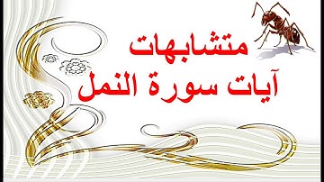 متشابهات سورة النمل