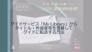 GVIDO[グイド]｜グイド（電子楽譜）・英語・etc．｜ユニバース