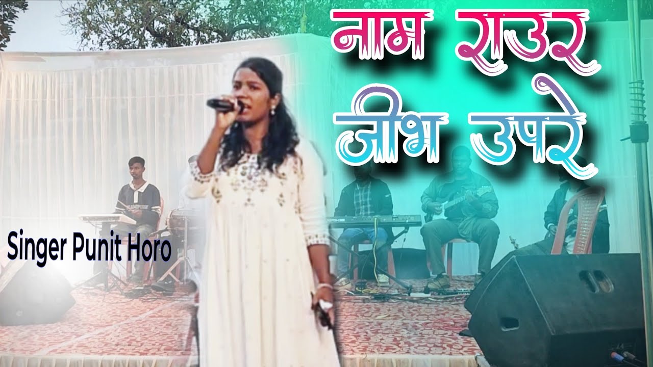 Namm Raur Jibh Upare Madhu Lekhe Mitha।। Old Sadri Jesus Song।। Punit Horo।। Melody Music