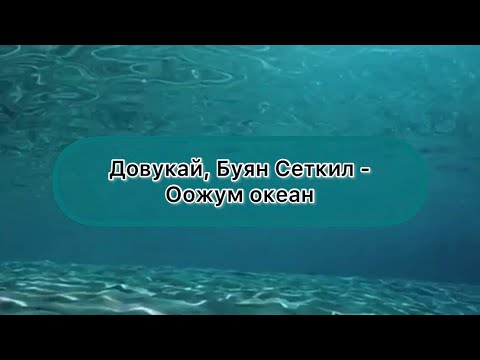 [Тыва караоке] Довукай, Буян Сеткил - Оожум океан