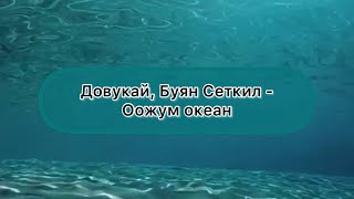 [Тыва караоке] Довукай, Буян Сеткил - Оожум океан