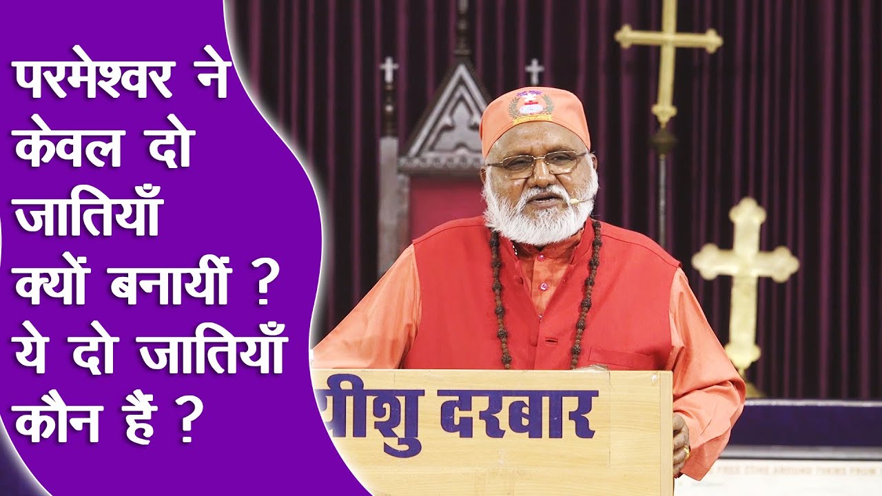 *परमेश्वर ने केवल दो जाति क्यों बनायीं? ये दो जाति कौन हैं?  सत्य जाने!*  Bishop Rajendra B. Lal