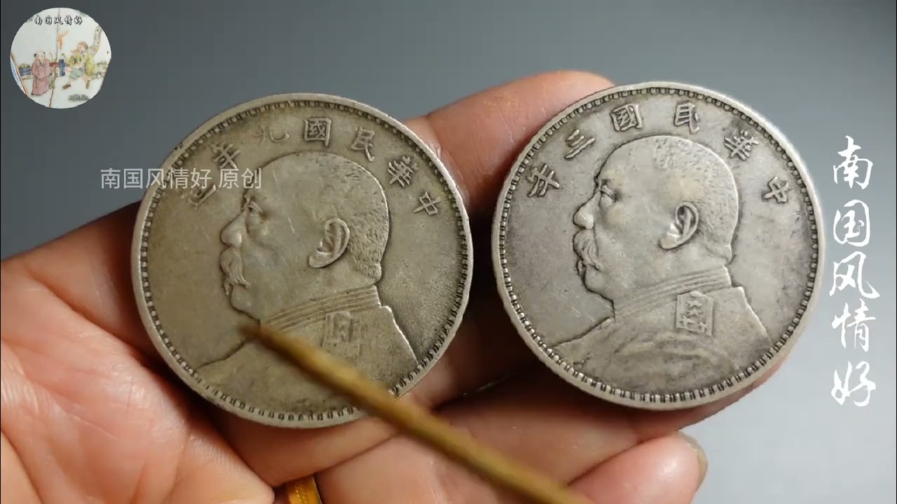 袁大头银币，能在通货中找出这四种版，价值立马翻几倍#袁大头银币#银币