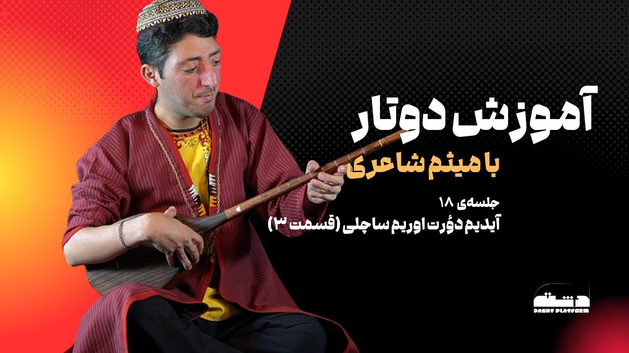 آموزش دوتار ترکمنی با میثم شاعری | جلسه‌ی ۱۸ | آیدیم دؤرت اوریم ساچلی | قسمت ۳