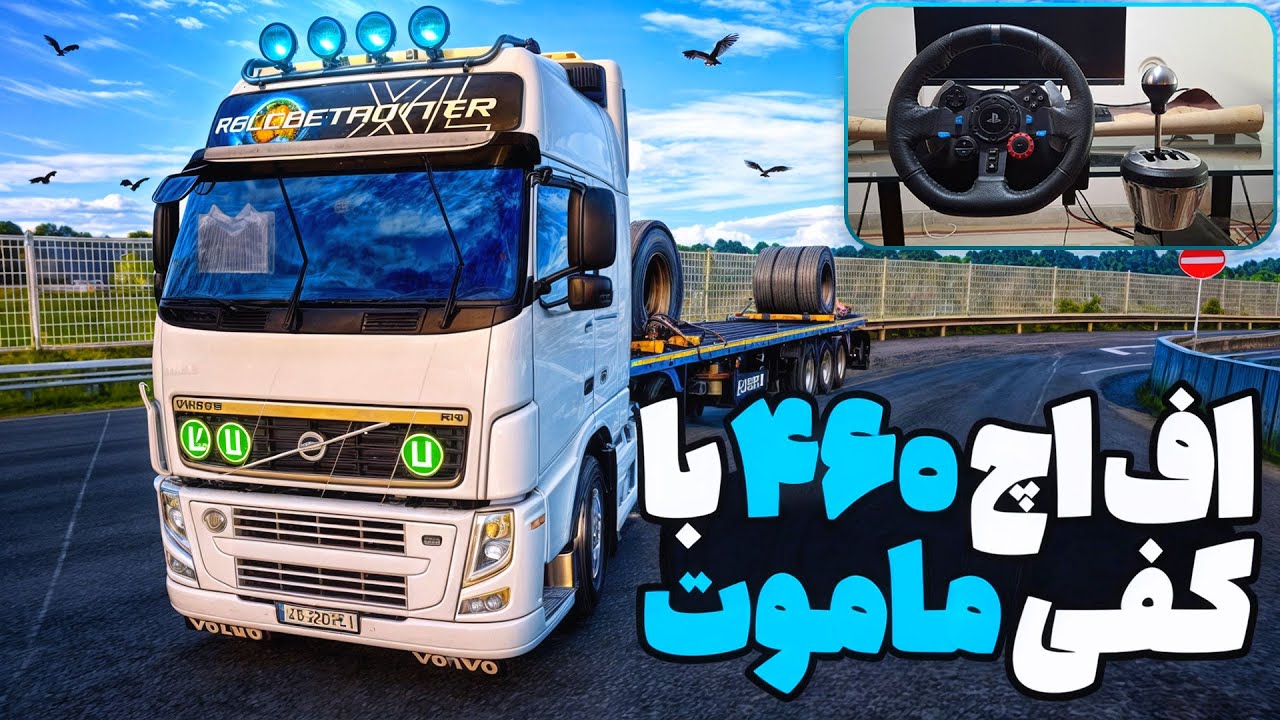 ولوو اف اچ ۴۶۰ با کفی ماموت سه محور 🔥 گیم پلی یوروتراک ۲ - YouTube