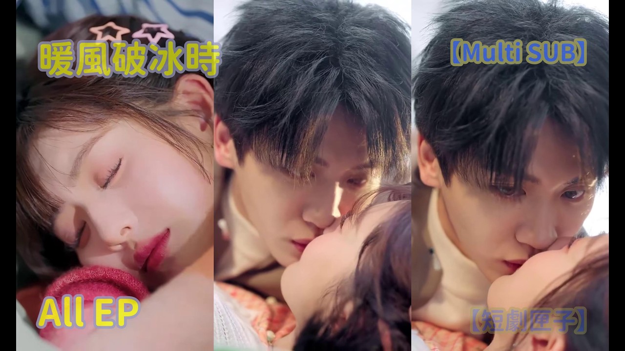 [暖風破冰時] ep大結局 #一次看全集 #劇名 #全集 #短劇 #新短劇2025 #总裁 #穿越 #逆襲 #短劇推薦 #反轉 #熱門短劇 #最新 【短劇匣子】