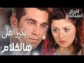 مسلسل الأوراق المتساقطة Yaprak Dökümü مقطع من الحلقة 7 بكير على هالكلام يا فتون 