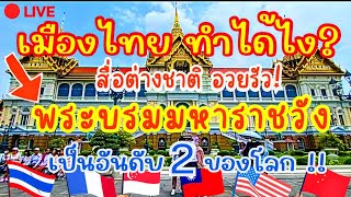 เมืองไทย ทำได้ไง?🔥 สื่อต่างชาติ อวยรัว พระบรมมหาราชวัง 🇹🇭 สวยที่สุด! อันดับ2ของโลก โดย THE TRAVEL 🇺🇸