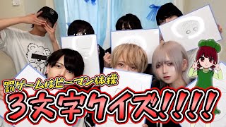 【罰ゲームあり】男だけで3文字クイズしたらそりゃそうなるよね🔞 screenshot 2