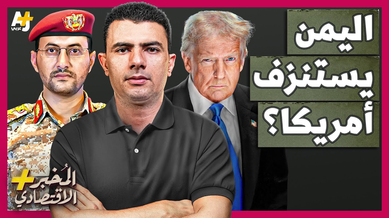 ⁣المُخبر الاقتصادي+ | هل ورطت أمريكا نفسها في حرب استنزاف في اليمن؟ لماذا تفرح الصين؟