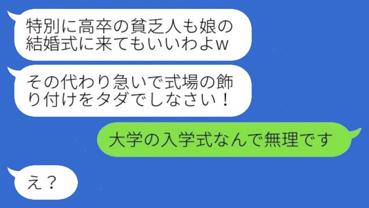 「大卒ママにバカにされた私、娘の結婚式に呼ばれた驚きの真実！」