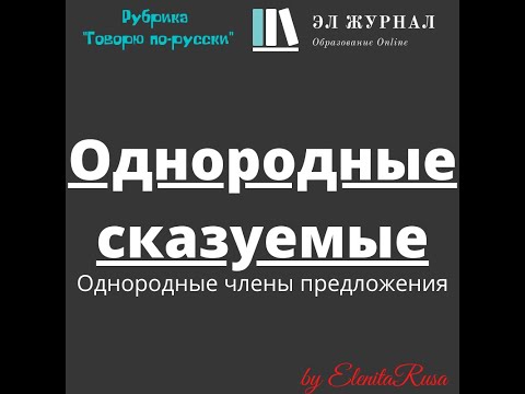 Однородные члены предложения  Однородные сказуемые