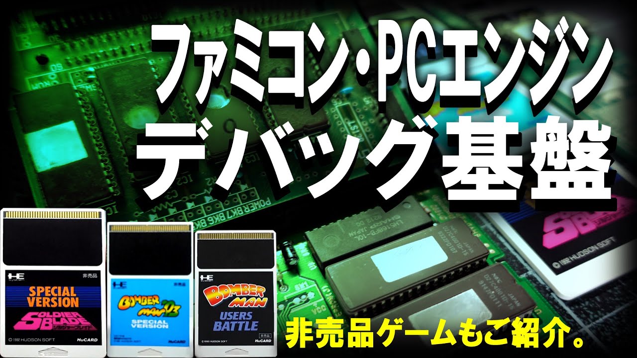 ファミコン・PCエンジンのデバッグ基盤と非売品Huカード#ハドソン 