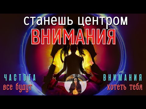 ВСЕ БУДУТ ТЕБЯ ХОТЕТЬ, станешь ЦЕНТРОМ ВНИМАНИЯ - бинауральные ритмы Тайны счастья