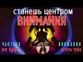 EVERYONE WILL WANT YOU You Will Become THE CENTER OF ATTENTION Binaural Rhythms EVERYONE WILL WANT YOU You Will Become THE CENTER OF ATTENTION Binaural Rhythms