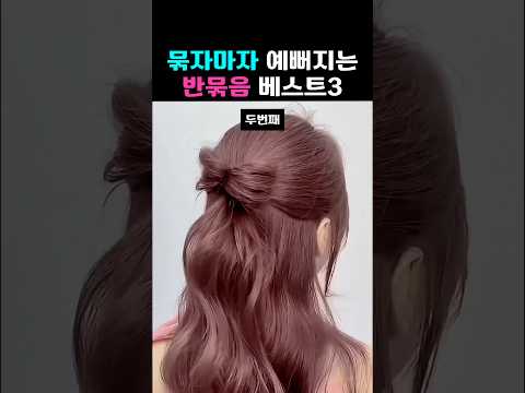 요즘 제일 <strong>예뻐</strong> 보이는 꾸안꾸 반묶음 헤어 공식✨️