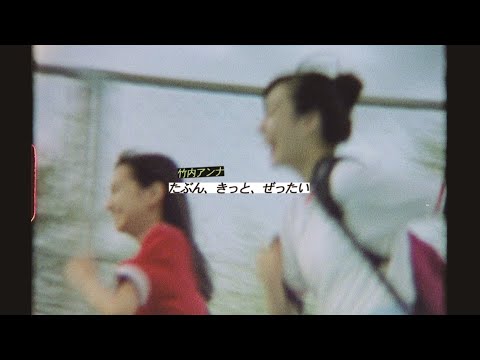 Anna Takeuchi - たぶん、きっと、ぜったい (Music Video)
