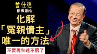 只有这种方法，可以化解冤亲债主，其它都是假的！#曾仕強#易經#冤亲债主#國學智慧#業障#業力