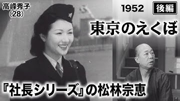 東京のえくぼ（後編）【昭和27年｜1952年】〔出演俳優 男優：上原謙 女優：丹阿弥谷津子 監督：松林宗惠〕《なつかしい名作映画・感想・リアクション動画》