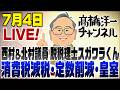 7/4LIVE!消費税減税・議員定数削減・皇室典範/西村&北村議員と脱税理士スガワラくん