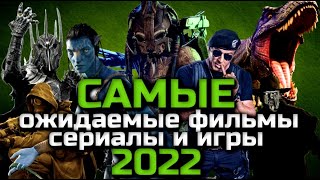 САМЫЕ ОЖИДАЕМЫЕ ФИЛЬМЫ, СЕРИАЛЫ И ИГРЫ 2022 ГОДА