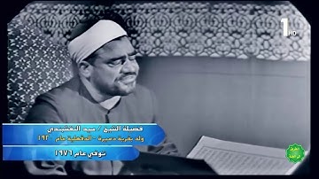 الشيخ سيد النقشبندي ماتيسر من سورة ال عمران من تسجيلات التليفزيون