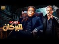 فيلم الأكشن و الإثارة البركان بطولة عادل إمام و مصطفي متولي FULL HD 