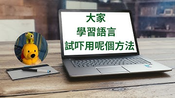 大家學習語言試吓用呢個方法 (廣東話中文字幕) [多謝支持! 請免費訂閱。] @kelvincomputer