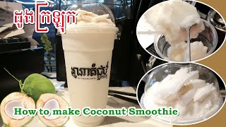 ដូងក្រឡុក How to make Coconut​ Smoothie