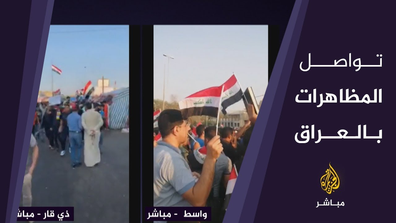 استمرار المظاهرات العراقية المطالبة بالإصلاح ومحاربة الفساد