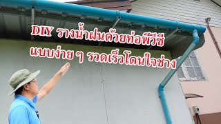 DIY รางน้ำฝนด้วยท่อพีวีซีแบบง่ายๆ