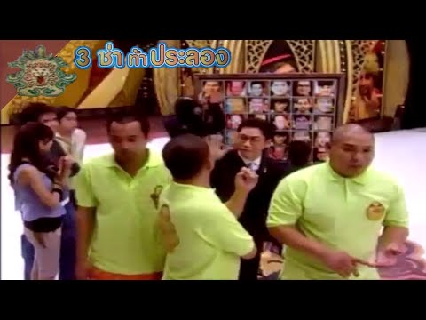 3 ช่า ท้าประลอง | จับคู่ภาพเหมือน (2550)