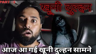 खूनी दुल्हन | bloody bride Horror | OM VLOGS | Part -3