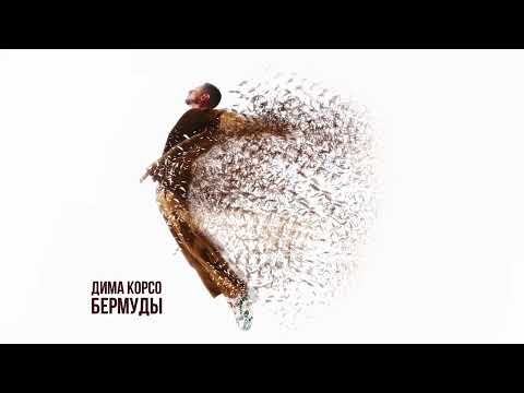 Дима Корсо – Бермуды (Премьера трека, 2024)