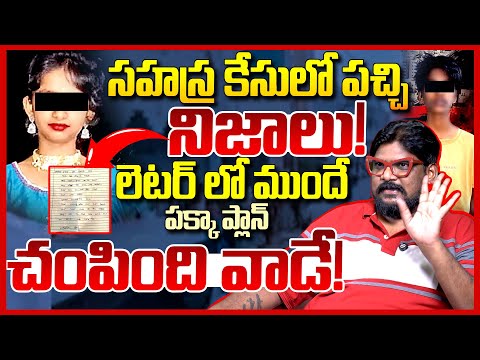 సహస్ర మిస్టరీ! || Cine Critic Dasari Vignan Shocking Facts Revealed in Kukatpally Sahasra Case || TR
