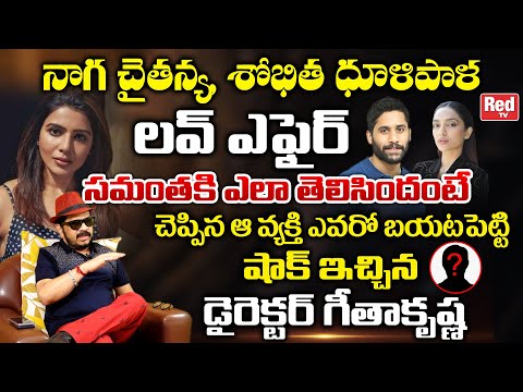 Director Geetha Krishna Shocking Comments Naga Chaitanya Sobhita Love Affair | Samantha | Red TV