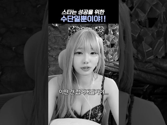나한테 스타는 성공을 위한 수단일 뿐이야