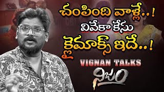 చంపింది వాళ్లే వివేకా కేసుక్లైమాక్స్ ఇదే | Vignan Talks on Viveka Murder Case | RGV NIjam