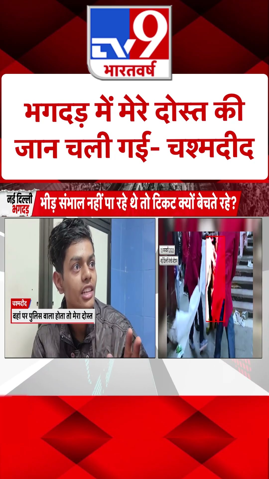 New Delhi Railway Station Stampede: भगदड़ में मेरे दोस्त की जान चली गई-चश्मदीद | #shorts
