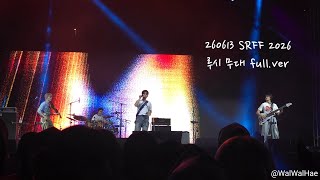 260613 SRFF 2026 루시 무대 풀캠 풀버전(리허설 포함) | 신예찬, 최상엽, 조원상, 신광일