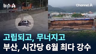 고립되고, 무너지고…부산, 시간당 6월 최다 강수 / 채널A / 뉴스A