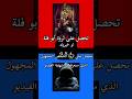 #خمن #لوخيروك 3 #مميز