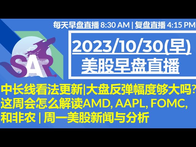 美股直播10/30[早盘] 中长线看法更新|大盘反弹幅度够大吗? 这周会怎么解读AMD, AAPL, FOMC, 和非农 | 周一美股新闻与分析